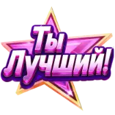 You’re the Best! TikTok Gift WebP